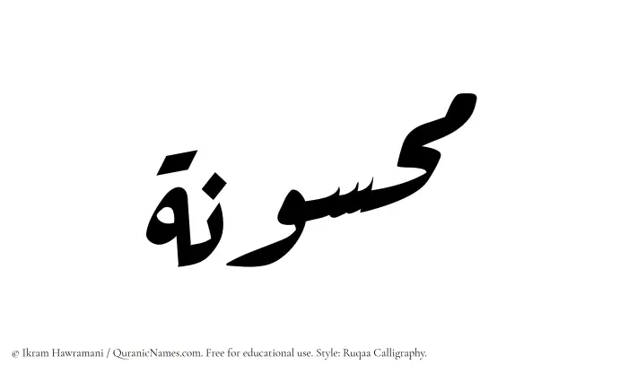 The Muslim name Mahsunah written in Ruqaa calligraphic script