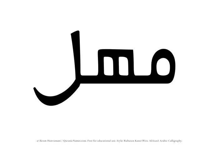 The Muslim name Mahul written in Rubutun Kano calligraphic script