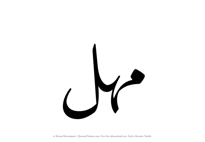The Muslim name Mahul written in Quranic naskh script