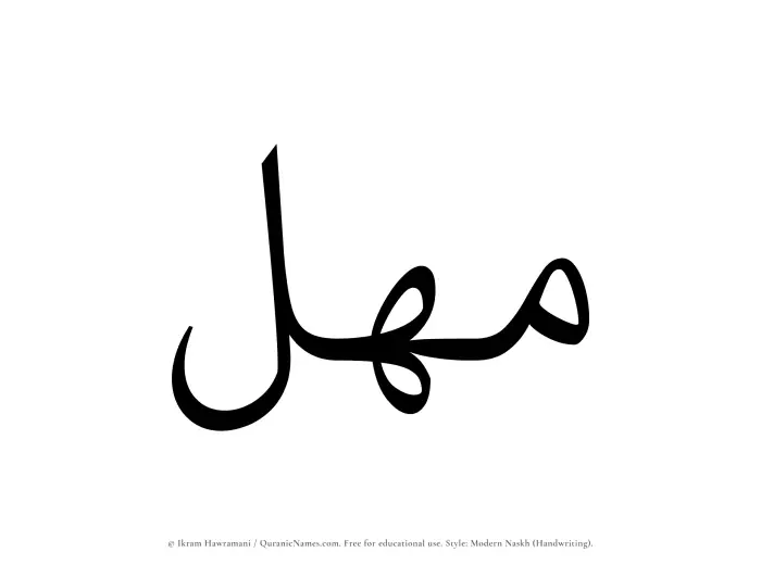 The Muslim name Mahul written in naskh script