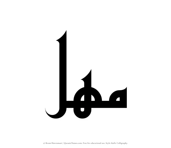 The Muslim name Mahul written in Kufi/Kufic calligraphic script