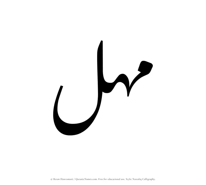 The Muslim name word Mahul written in Nastaliq calligraphic script