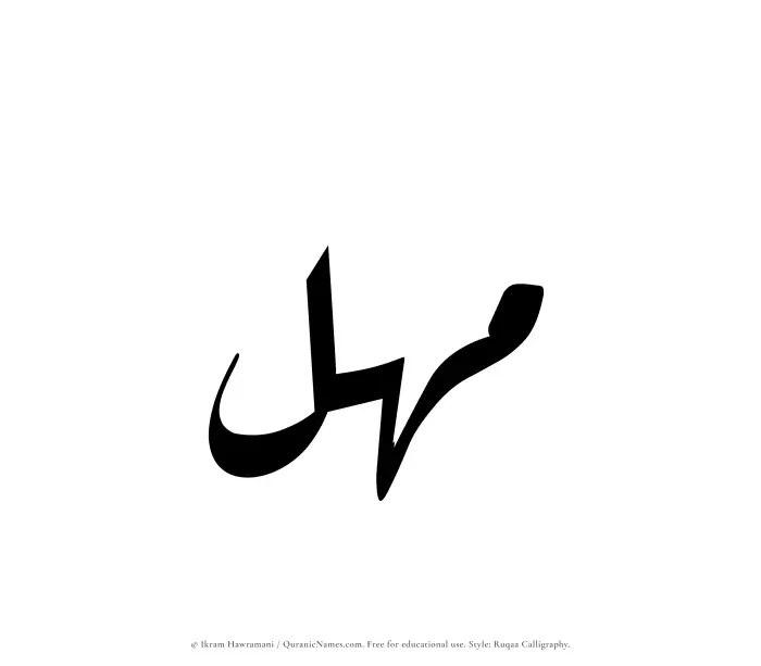 The Muslim name Mahul written in Ruqaa calligraphic script