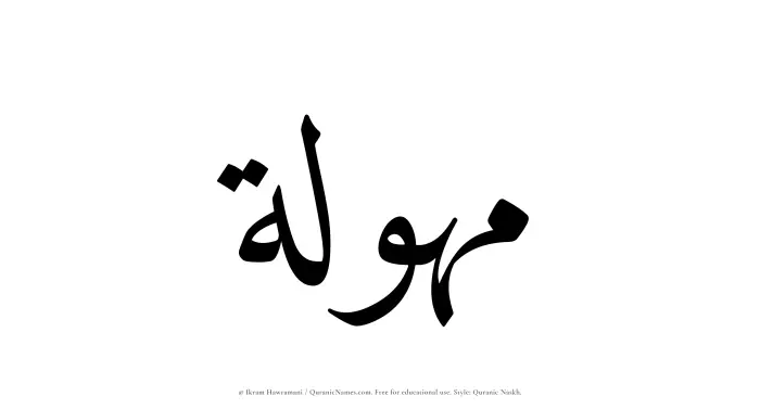 The Muslim name Mahulah written in Quranic naskh script