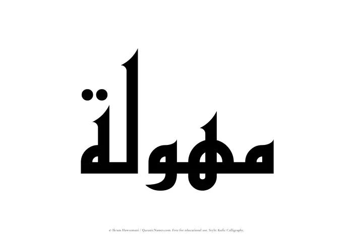 The Muslim name Mahulah written in Kufi/Kufic calligraphic script