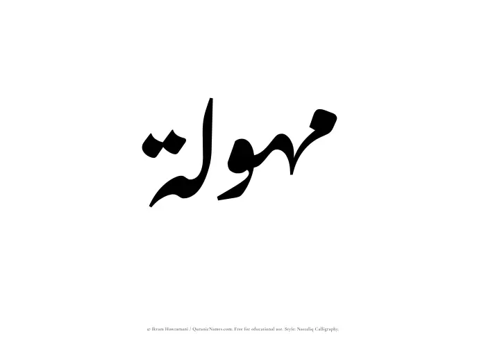 The Muslim name word Mahulah written in Nastaliq calligraphic script
