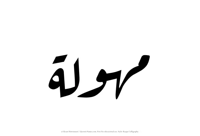 The Muslim name Mahulah written in Ruqaa calligraphic script