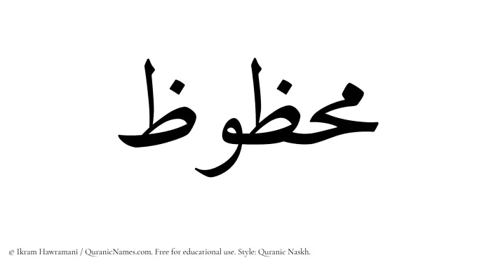 The Muslim name Mahzuz written in Quranic naskh script