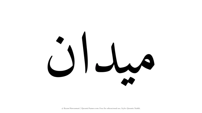 The Muslim name Maidan written in Quranic naskh script