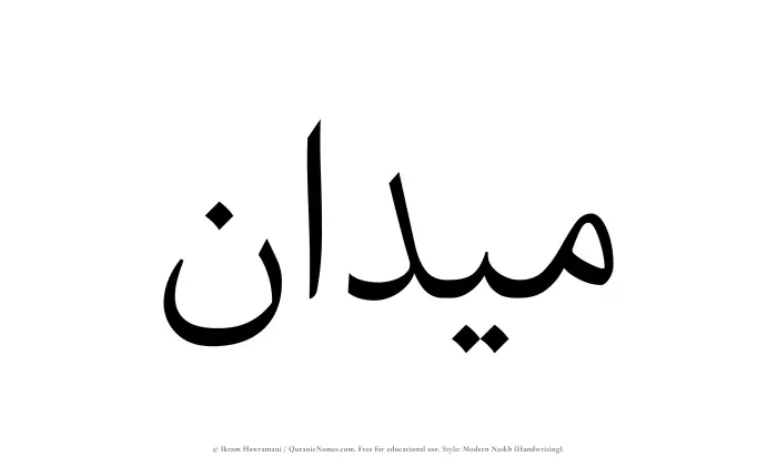 The Muslim name Maidan written in naskh script