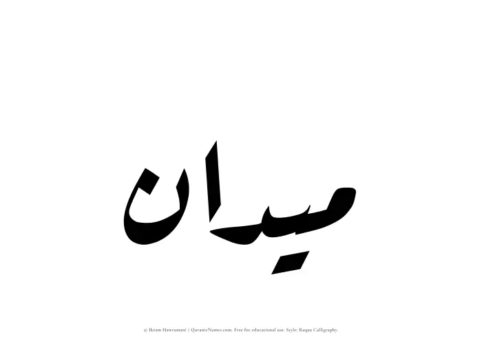 The Muslim name Maidan written in Ruqaa calligraphic script