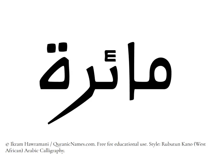 The Muslim name Maira written in Rubutun Kano calligraphic script