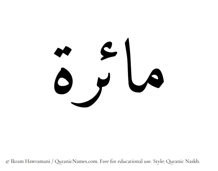 The Muslim name Maira written in Quranic naskh script
