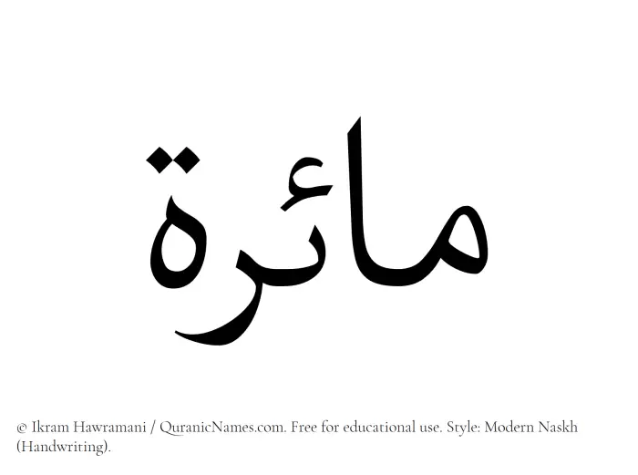 The Muslim name Maira written in naskh script