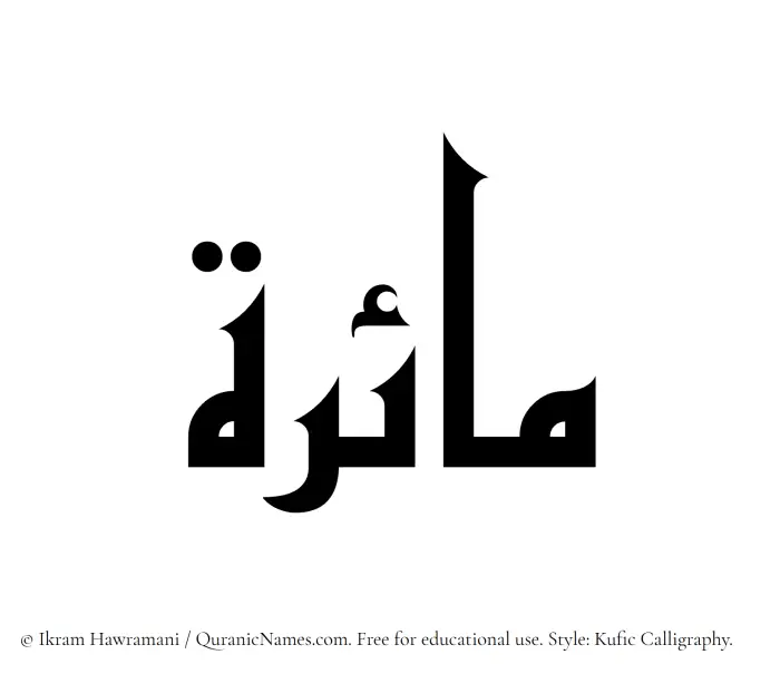 The Muslim name Maira written in Kufi/Kufic calligraphic script
