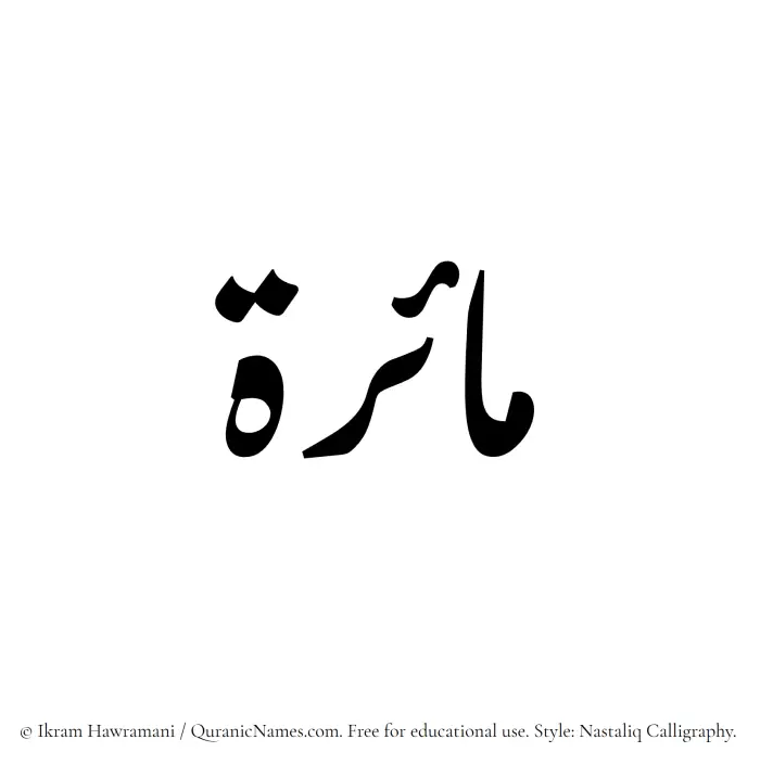 The Muslim name word Maira written in Nastaliq calligraphic script