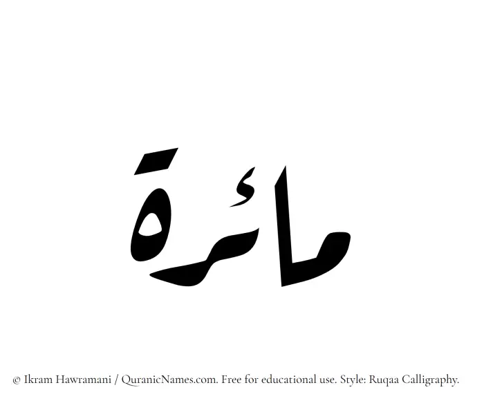 The Muslim name Maira written in Ruqaa calligraphic script