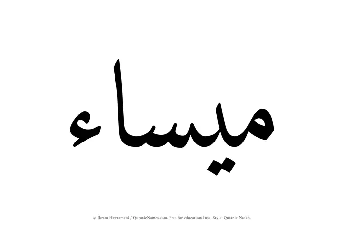The Muslim name Maisaa written in Quranic naskh script