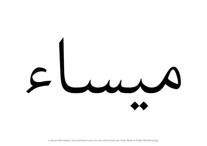 The Muslim name Maisaa written in naskh script