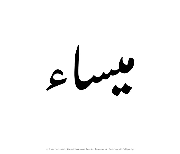 The Muslim name word Maisaa written in Nastaliq calligraphic script