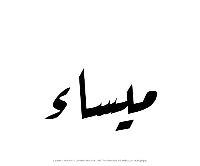 The Muslim name Maisaa written in Ruqaa calligraphic script