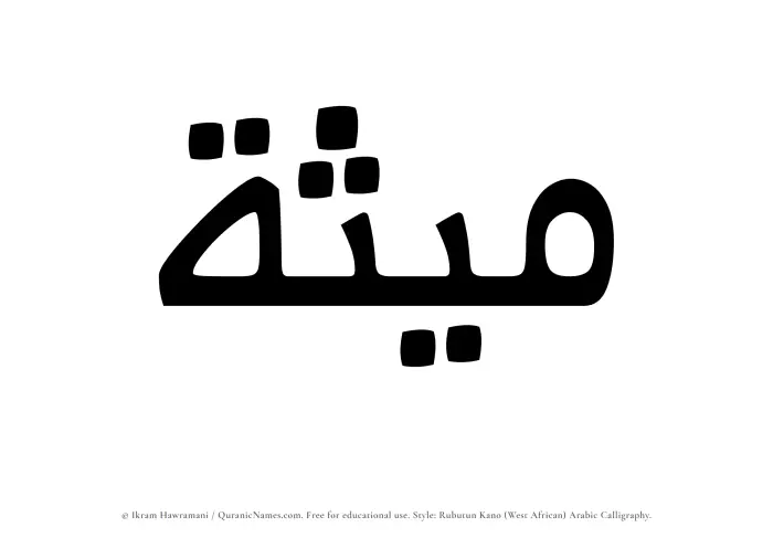 The Muslim name Maithah written in Rubutun Kano calligraphic script