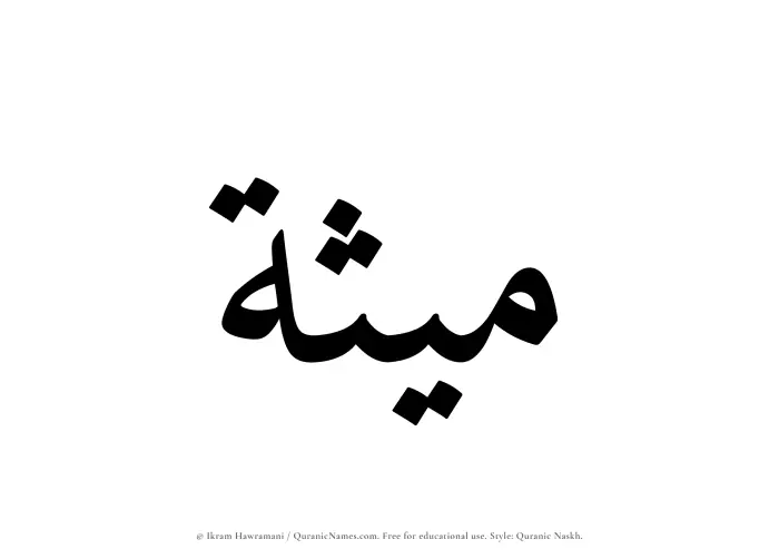 The Muslim name Maithah written in Quranic naskh script