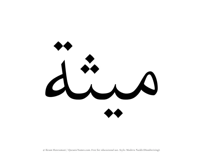The Muslim name Maithah written in naskh script