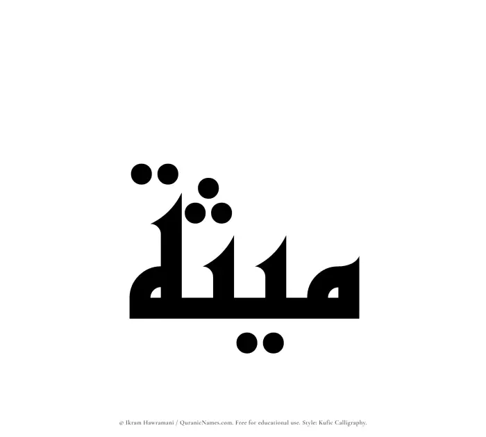 The Muslim name Maithah written in Kufi/Kufic calligraphic script