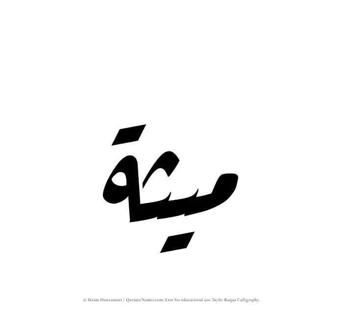 The Muslim name Maithah written in Ruqaa calligraphic script