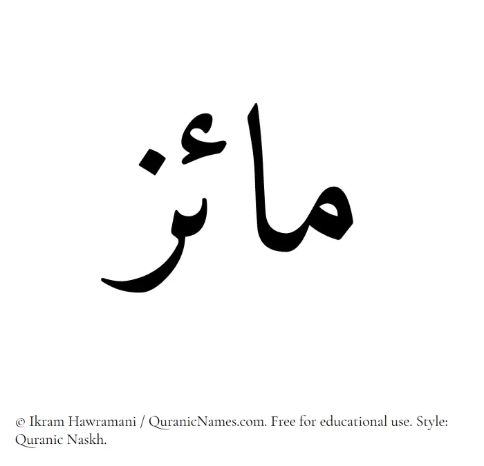 The Muslim name Maiz written in Quranic naskh script