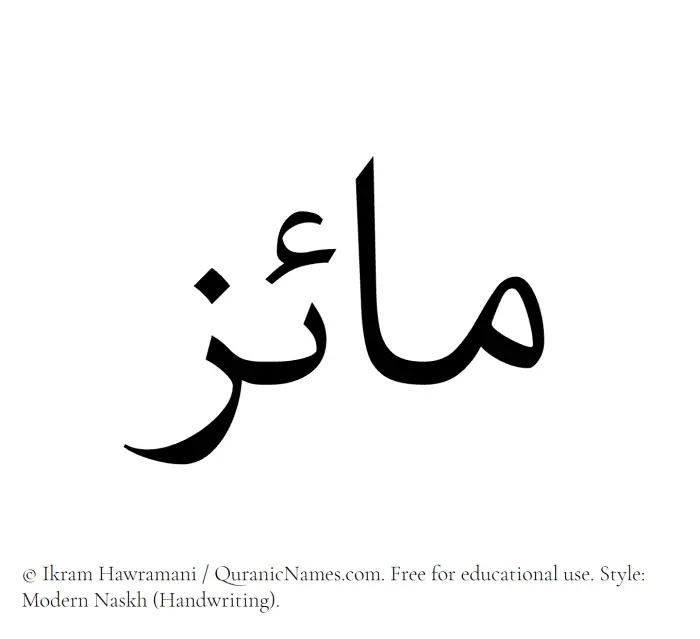 The Muslim name Maiz written in naskh script