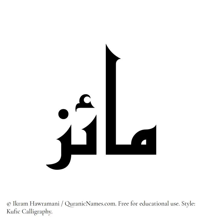 The Muslim name Maiz written in Kufi/Kufic calligraphic script