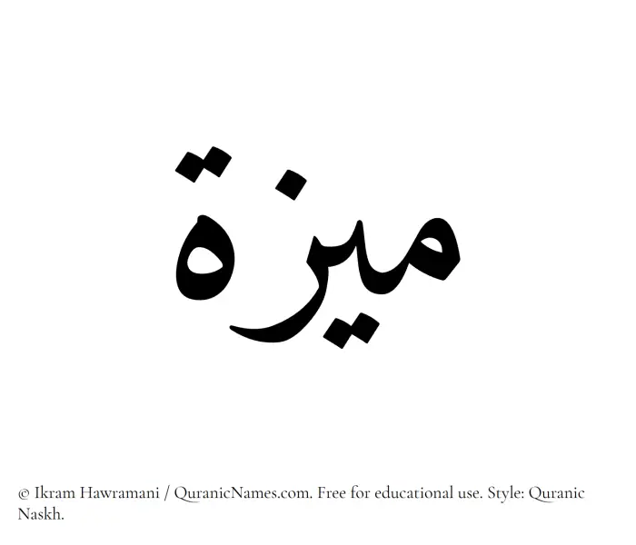 The Muslim name Maiza written in Quranic naskh script