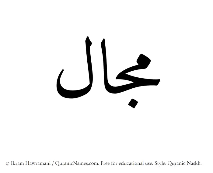 The Muslim name Majal written in Quranic naskh script