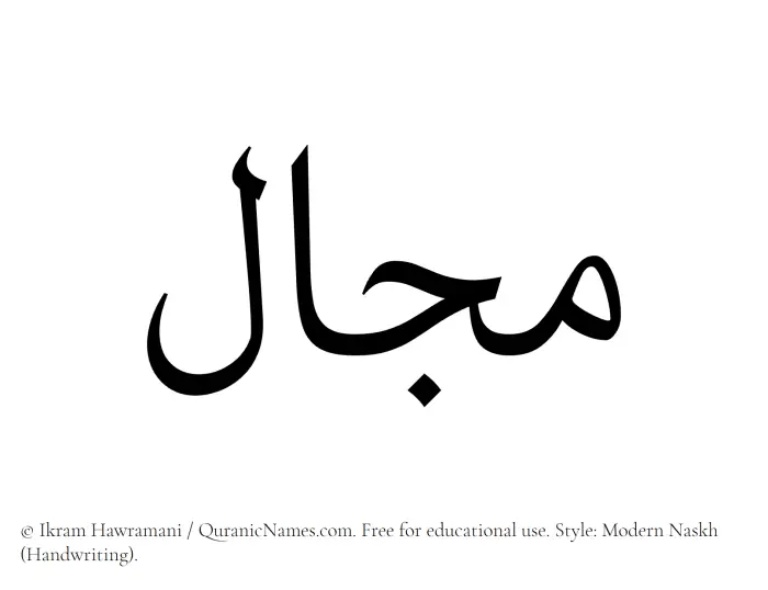 The Muslim name Majal written in naskh script