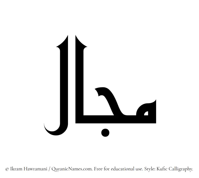 The Muslim name Majal written in Kufi/Kufic calligraphic script