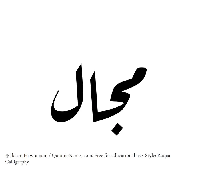 The Muslim name Majal written in Ruqaa calligraphic script