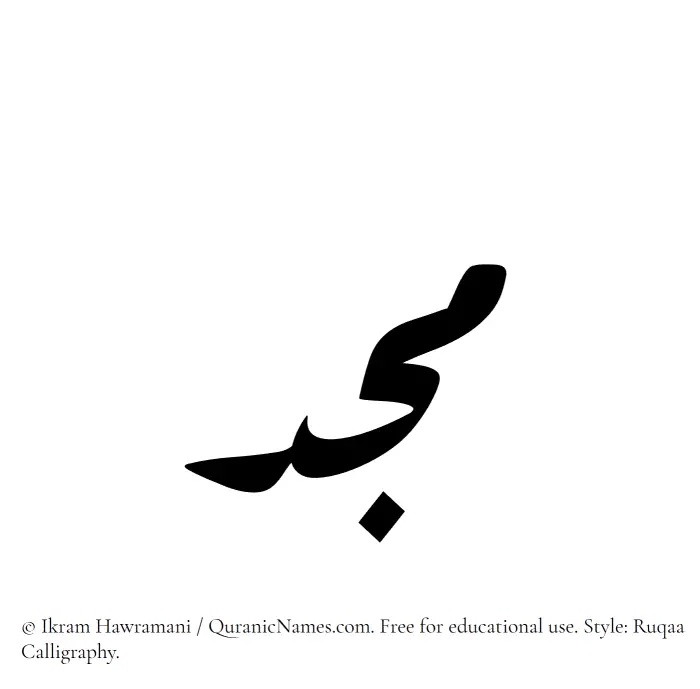The Muslim name Majd written in Ruqaa calligraphic script