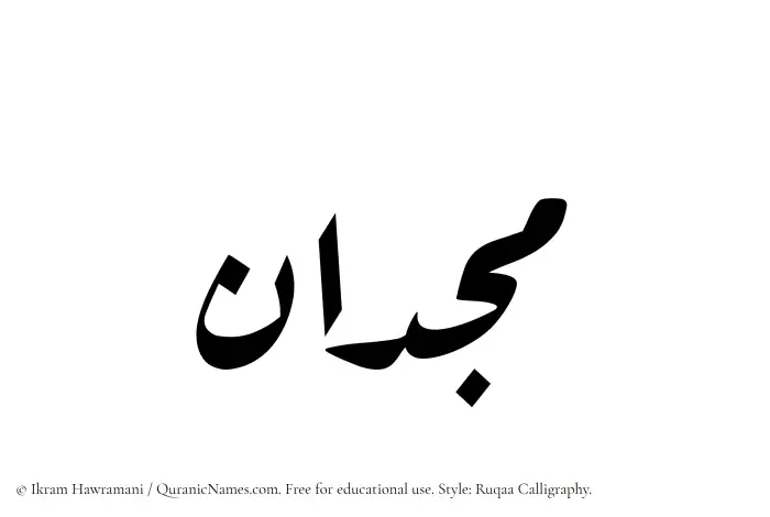 The Muslim name Majdan written in Ruqaa calligraphic script