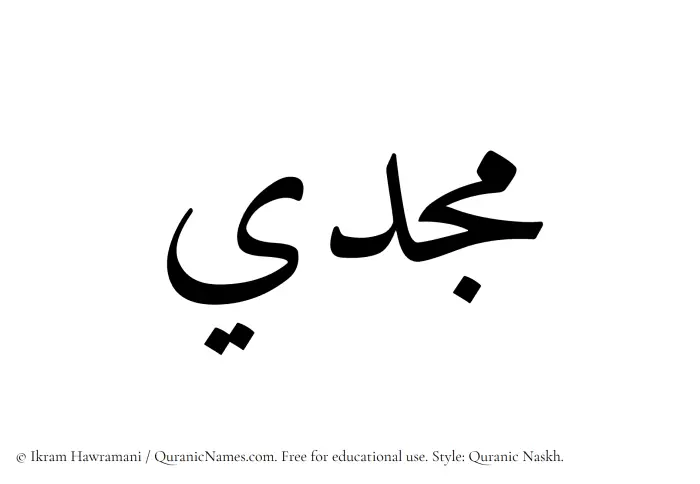 The Muslim name Majdi written in Quranic naskh script