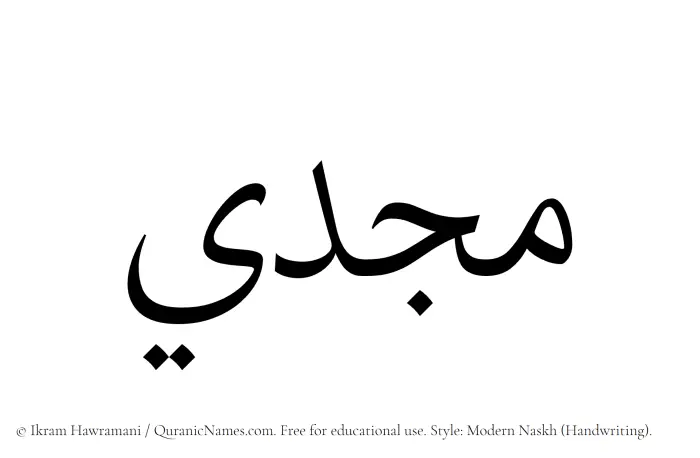 The Muslim name Majdi written in naskh script