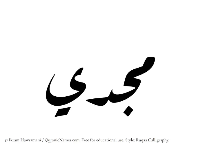 The Muslim name Majdi written in Ruqaa calligraphic script