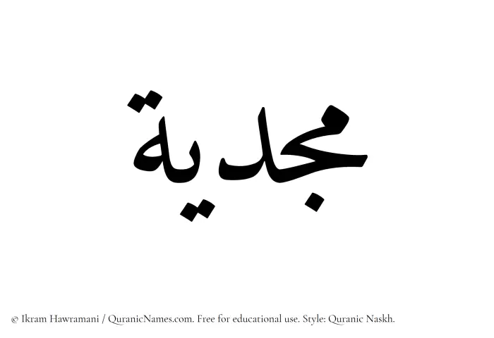 The Muslim name Majdiyah written in Quranic naskh script