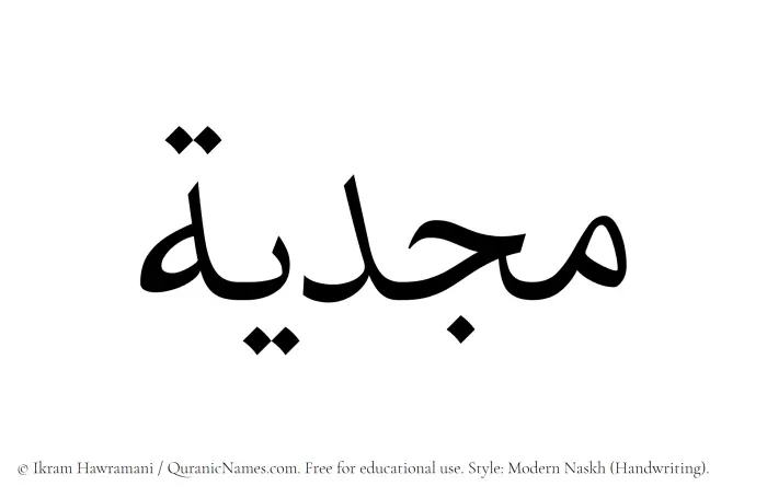 The Muslim name Majdiyah written in naskh script