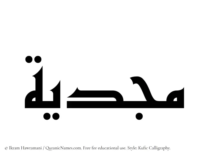 The Muslim name Majdiyah written in Kufi/Kufic calligraphic script