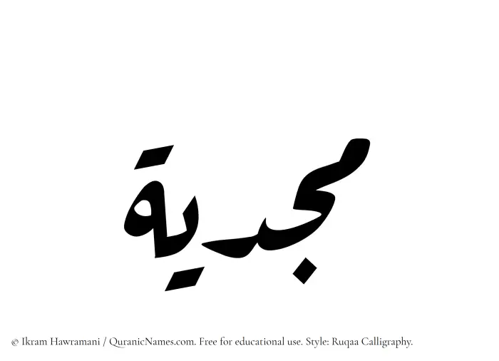 The Muslim name Majdiyah written in Ruqaa calligraphic script