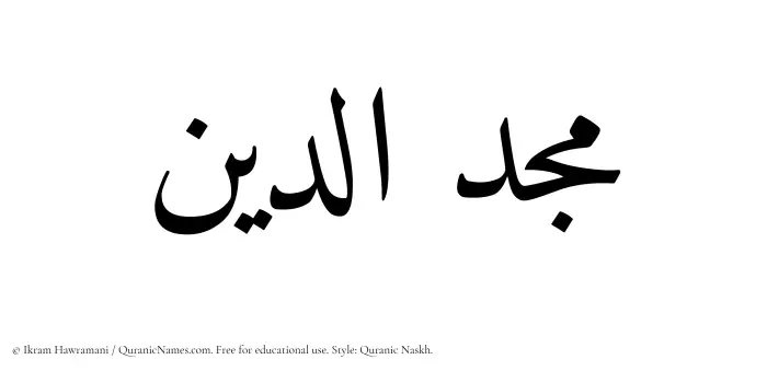 The Muslim name Majduddin written in Quranic naskh script