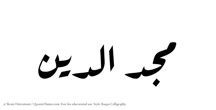 The Muslim name Majduddin written in Ruqaa calligraphic script