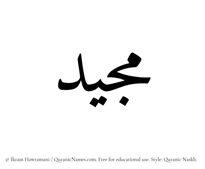 The Muslim name Majeed written in Quranic naskh script
